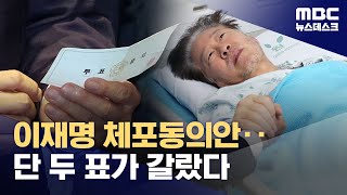 이재명 체포동의안‥단 두 표가 갈랐다 (2023.09.21/뉴스데스크/MBC)