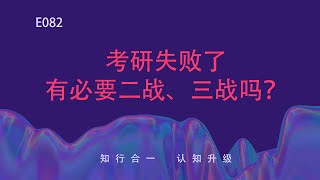 考研失败，有必要继续坚持二战、三战吗？ （082，20240202）