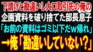 【スカッと】下請けと勘違いして大口取引先の俺の企画資料を破り捨てたコネ入社の部長息子「お前の資料はゴミ以下だw帰れ」→そのまま取引終了した結果ｗ【朗読】【修羅場】