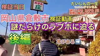 【大人の聖地】謎だらけだったホテル庄の全貌が明らかに！！（後編）