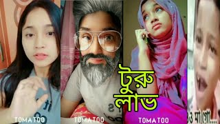 ওমাগো টুরু লাভ। Bangla new fanny video |