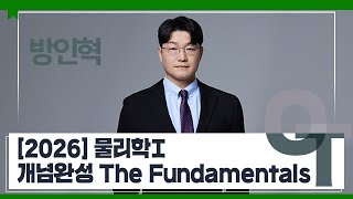 [대성마이맥] 과학 방인혁T - 2026 물리학I 개념완성 The Fundamentals OT