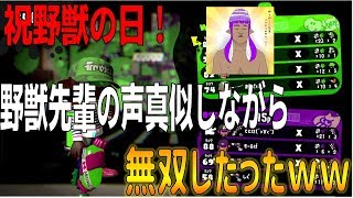 音量注意！【野獣の日記念】野獣先輩の物真似しながらガチマで無双してきたｗｗｗ【スプラトゥーン2】