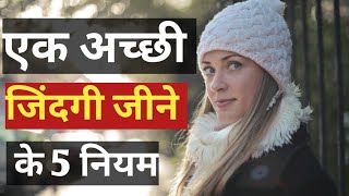 Rules of Life |अच्छी जिंदगी जीने के 5 नियम | zindagi guzarne ka tarika |