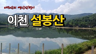 [이천] 설봉산/설봉산성/설봉공원