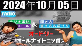 オードリーのオールナイトニッポン   2024年10月05日