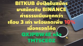 Bitkub ปิดรับสมัคร มาเทรดกับ Binance.com ดีกว่า ค่าธรรมเนียมถูกกว่า เกือบ 3 เท่า