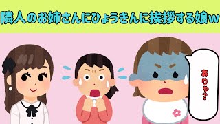 【2chほのぼのまとめ】隣人のお姉さんにひょうきんに挨拶する娘が可愛すぎたw他【ゆっくり解説】