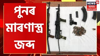 Arms seized in Guwahati : ISBTত উদ্ধাৰ এটা 7.65mm পিষ্টল | Crime news