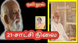 TYM-21 சாட்சி நிலை  - Sri Bagavath ஒலி நூல் - தியானம் Ch21- அனுஷ்டான ஆன்மீகம் பாகம் – I