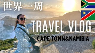 [Around the World] Sightseeing in Cape Town, South Africa and the Namibian Desert Tour