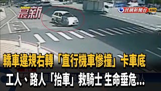 碰！轎車違規右轉 直行機車慘撞卡車底－民視新聞