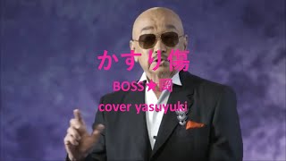 【新曲】BOSS★岡「かすり傷」cover yasuyuki