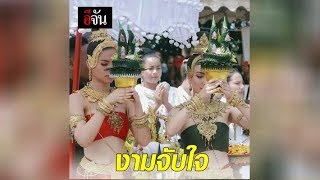 งามจับใจ ญาญ่า-แต้ว รำบวงสรวง l อีจัน Ejan