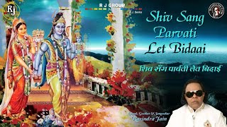 Shiv Sang Parvati Let Bidaai (Mahashivratri Chaupai) | Ravindra Jain | Ravindra Jain's Shiv Bhajans
