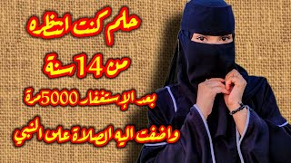 قصة الاستغفار 5000مرة كل ليلة📿ماحصل معجزة ربانية 😍ماحصل بعد ماجمعته مع الصلاةعلى النبي