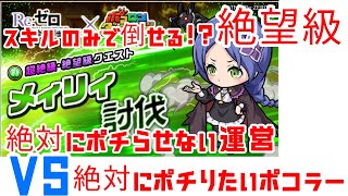 【ポコダン】メィリィ絶望級 絶対にポチらせない運営ＶＳ絶対にポチりたいポコラー ポコダン史上究極にしつこい裏BOSSをはたしてスキルだけで倒せるのか！？