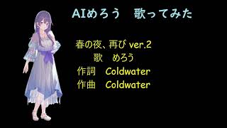 【AIめろう】「春の夜、再び Ver.2」（オリジナル）歌　めろう（NEUTRINO）作詞・作曲　Coldwater