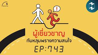 ผู้เชี่ยวชาญ กับหลุมพรางความสนใจ | 5 Minutes Podcast EP.743