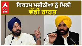 Bikram Majithia| ਬਿਕਰਮ ਮਜੀਠੀਆ ਨੂੰ ਮਿਲੀ ਵੱਡੀ ਰਾਹਤ