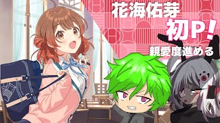 【学マス】花海佑芽をんなぁちPとプロデュースしてやんよ！【ライブ配信】