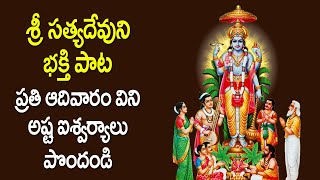 శ్రీ సత్యదేవుని ఈ పాటతో స్మరించుకోండి - Satyanarayana Swamy Devotional Songs | Rose Bhakti Sagar