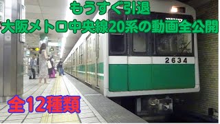 大阪メトロ中央線20系走行シーン動画公開Osaka Metro Chuo Line 20 series driving scene video released #大阪メトロ　#地下鉄　#中央線