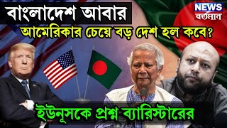 MD Yunus : বাংলাদেশ আবার আমেরিকার চেয়ে বড় দেশ হল কবে? ইউনূসকে প্রশ্ন ব্যারিস্টারের