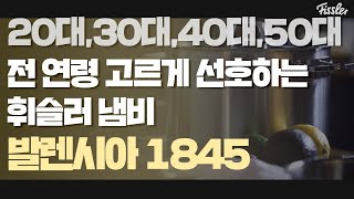 휘슬러 냄비 「발렌시아 1845」 로 만드는 특별한 일상 _valentia life