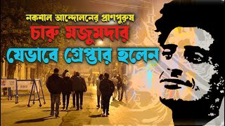 নকশালনেতা চারু মজুমদার যেভাবে গ্রেপ্তার হলেন | How Charu Majumdar was arrested | EtihasherKholamkuci