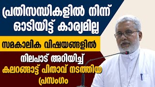 പ്രതിസന്ധികളിൽ നിന്ന് ഓടിയിട്ട് കാര്യമില്ല, നിലപാട് അറിയിച്ച് കലറങ്ങാട്ട് പിതാവ് | PALA BISHOP