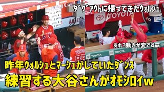 ウォルシュとの挨拶ダンス 動きが面白い大谷さん  Shohei Ohtani エンゼルス Angels  大谷翔平 現地映像