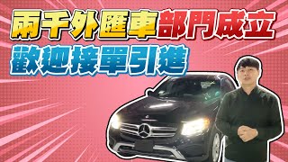 兩千外匯車部門成立-2018年GLC300 純跑一萬公里｜歡迎接單引進｜兩千中古車