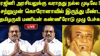 சற்றுமுன் ரஜினி அரசியல் முடிவு பற்றி மீண்டு உயிர் பெற்று வந்த தமிழருவி மணியன் கண்ணீரோடு முழு பேச்சு!