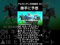 アルゼンチン共和国杯 g2 勝手に予想しました😁 @wing777