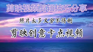 剪映视频剪辑技巧实例分享，照片太多又舍不得删？剪映教你创意卡点视频，零基础可学