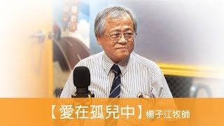 電台見證 楊子江牧師 (愛在孤兒中) (04/07/2019 多倫多播放)