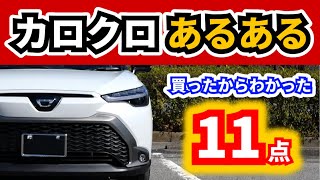 【改良後カローラクロス】この車乗ってる人なら感じてる？～カローラクロスの特徴だなと感じる11のこと～|TOYOTA COROLLA CROSS