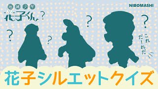 【地縛少年花子くん】アクスタの枠を使ったシルエットクイズ！！第1回花子くんシルエットクイズ大会、はっじまるよ～！！