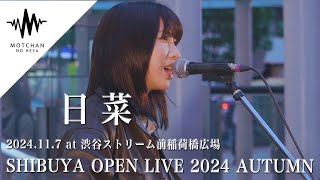 日菜 - SHIBUYA OPEN LIVE 2024 AUTUMN - 渋谷ストリーム前稲荷橋広場