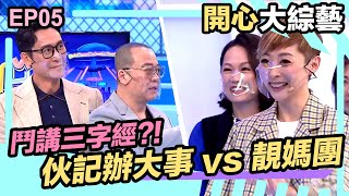 開心大綜藝 | 伙記辦大事 vs 靚媽團 鬥講三字經?!