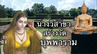 นางวิสาขา ตอนจบ นางวิสาขาสร้างวัดบุพพาราม และเป็นคนแรกถวายผ้าอาบน้ำฝนแด่พระภิกษุสงฆ์ในพุทธศาสนา