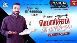 உங்கள் பாதைகளில் வெளிச்சம் பிரகாசிக்கும் || Daily With Jesus || Aug - 01 || Evg. J. Jeba Yesudhas.