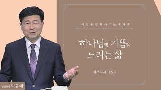 하나님께 기쁨을 드리는 삶