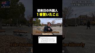 初来日の外国人が1番驚いたこと #shorts