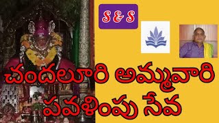 చందలూరి అమ్మవారి పవళింపు సేవ || Donepudi Subrahmanyam || #chandaluriammavaru