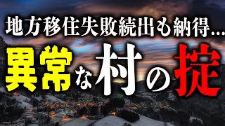 【異常な村の掟】地方移住は少し考えた方がいい-同じ血統の血がなければ住めない集落-