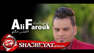 على فاروق - كليب العشر حكم - ALI FAROUK - ELASHR HEKM