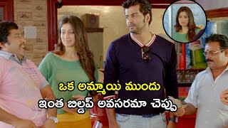 ఒక అమ్మాయి ముందు ఇంత బిల్డప్ అవసరమా చెప్పు | Raai Laxmi Latest Movie Scenes | Vinay Rai