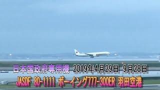 日本国政府専用機 2代目  航空自衛隊 JASDF 80-1111 80-1112 ボーイングBoeing 777-300ER 羽田空港 2019年4月29日 9月28日